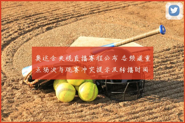 奥运会央视直播赛程公布 各频道重点场次与观赛冲突提示及转播时间